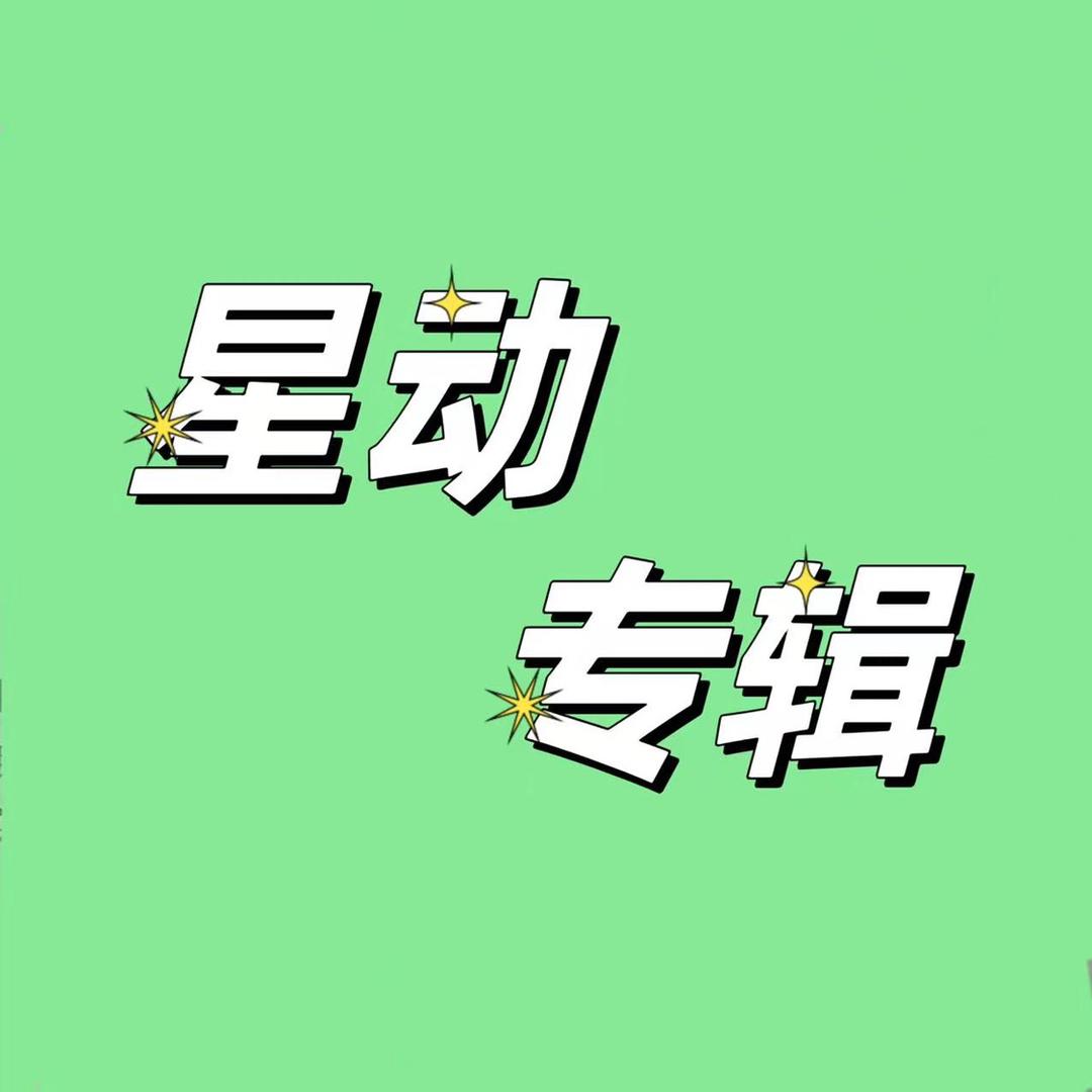 星动专辑
