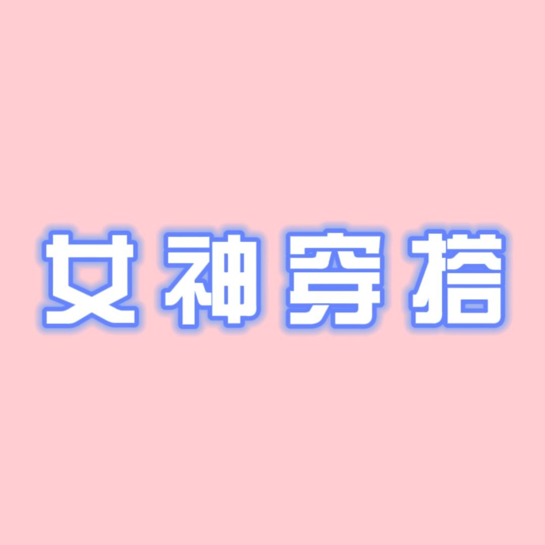 女神ᐃ穿搭