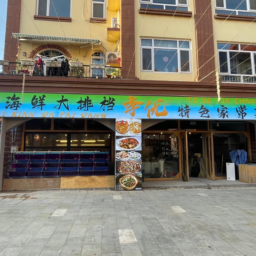 北戴河季优海鲜家常菜