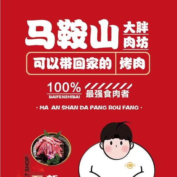 大胖肉坊（大胖）