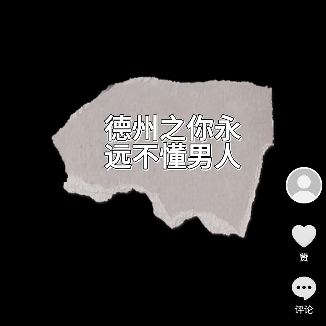 德州之你不懂男人系列
