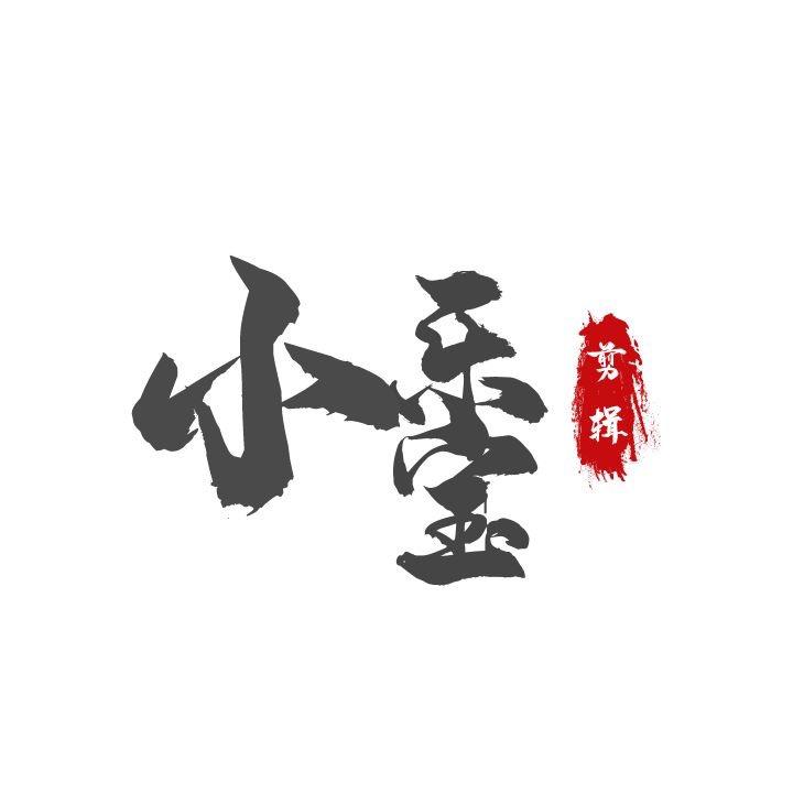 小乐宝剪辑
