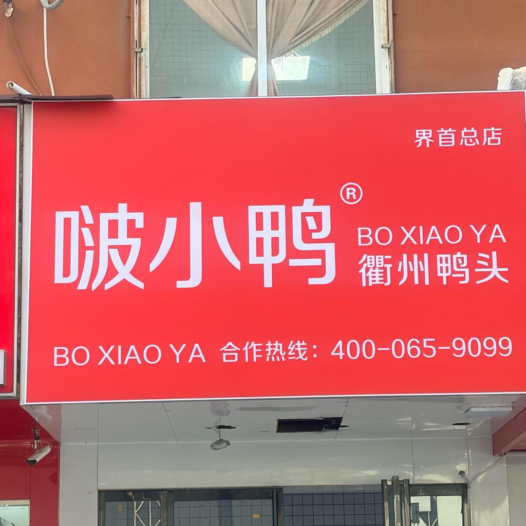 啵小鸭（界首店）