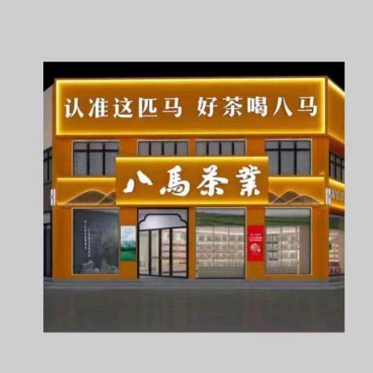 八马茶业(新野旗舰店)
