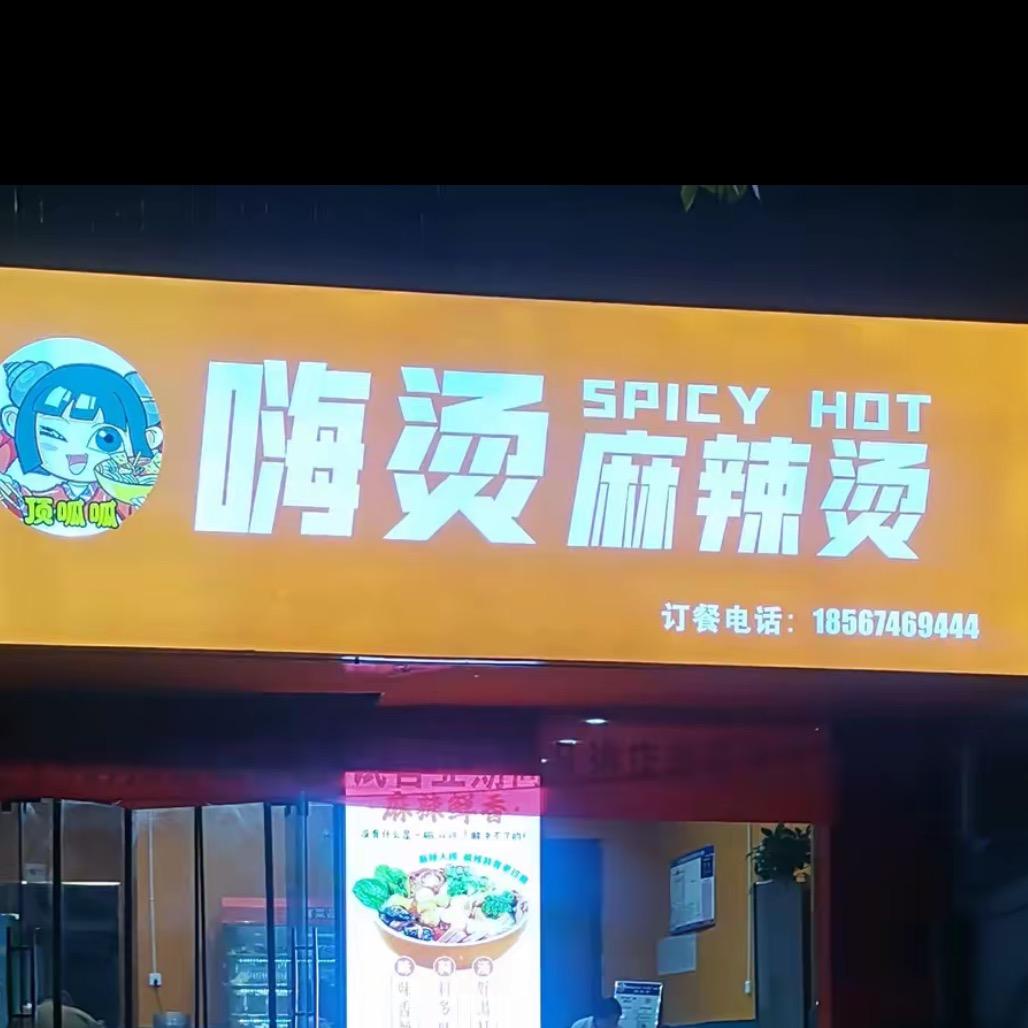 嗨烫麻辣烫