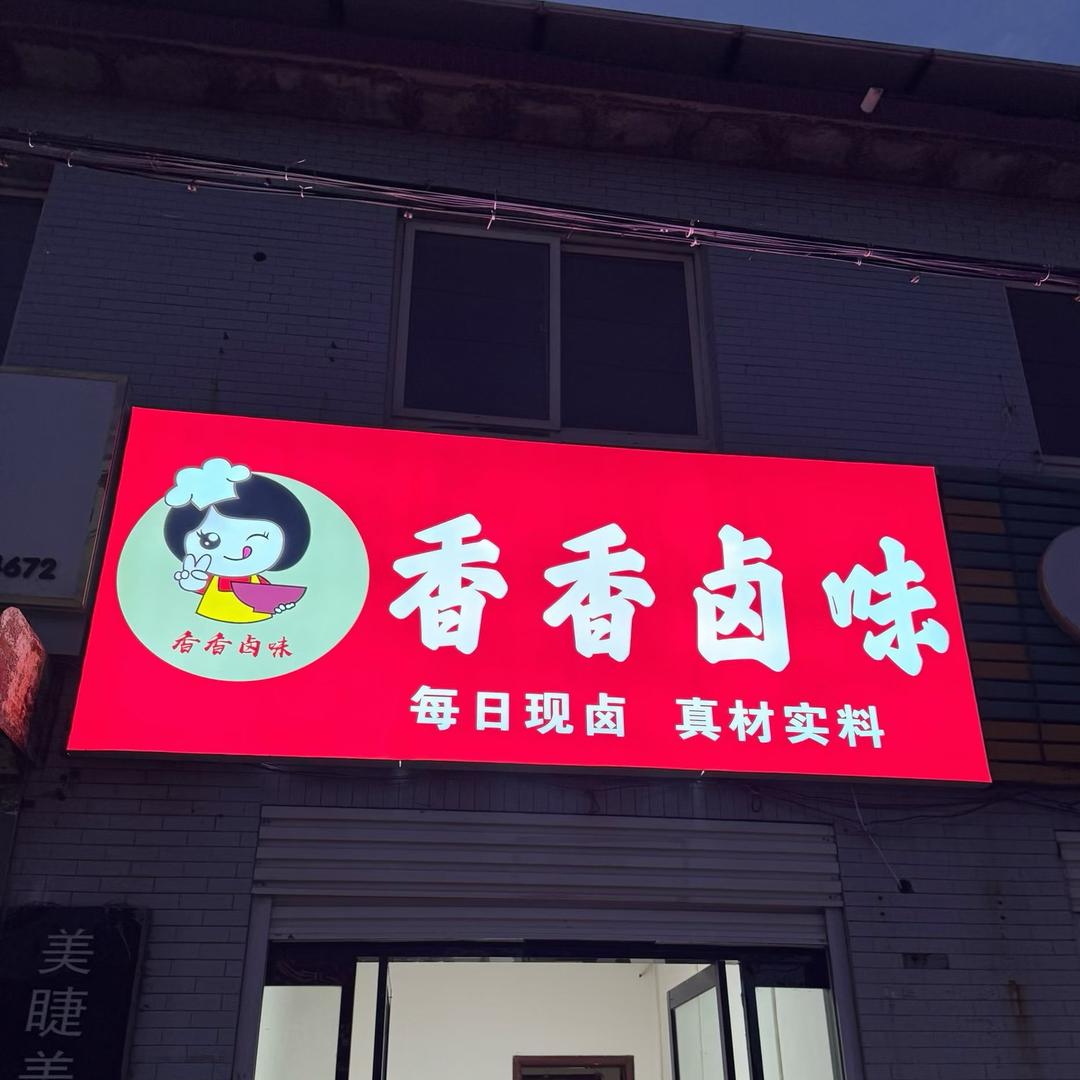 香香卤味