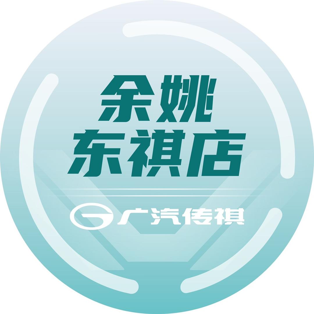 广汽传祺SUV | 宁波东祺店