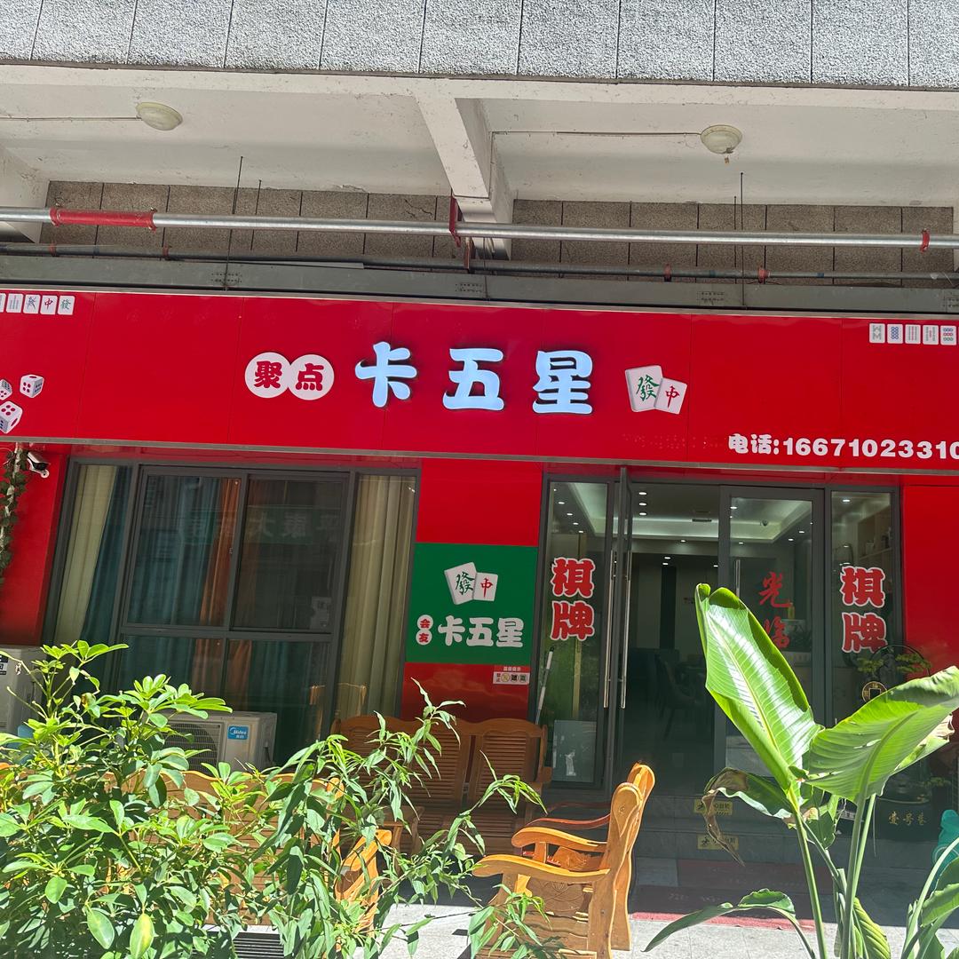 合益路 玫瑰园聚点卡五星