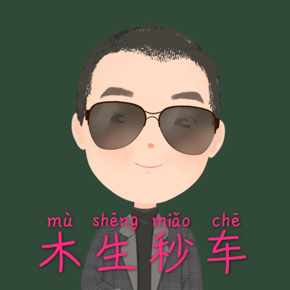 铁岭鑫鼎木生秒车