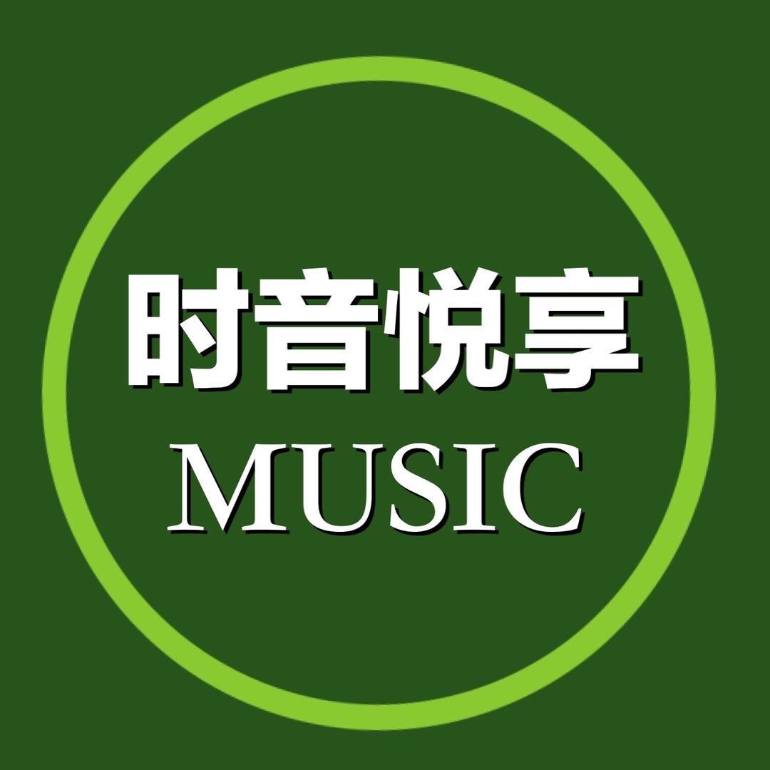 时音悦享