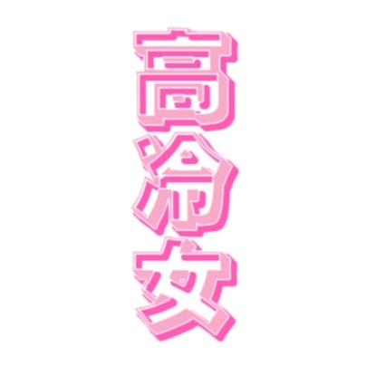 高冷女帝