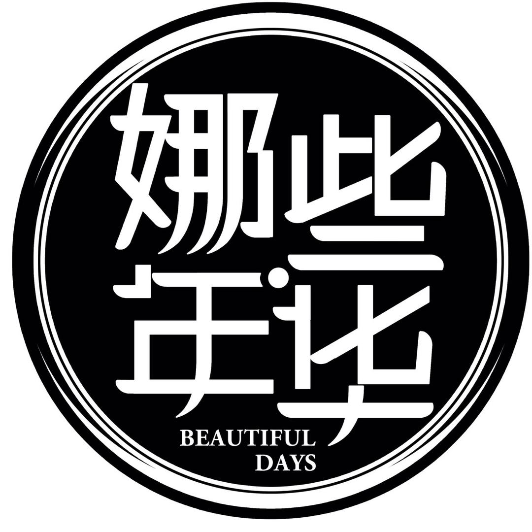 娜姐年华