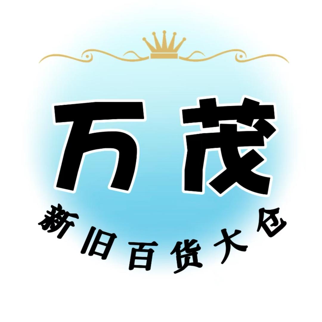 万茂新旧货收售市场