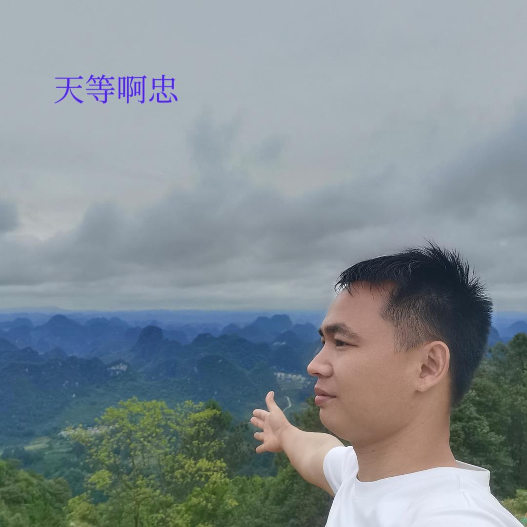 天等啊忠