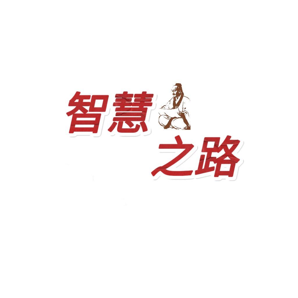 智慧之路
