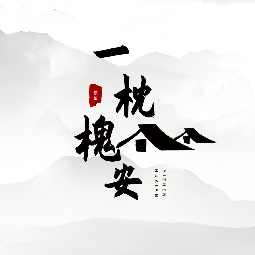 一枕槐安·大地