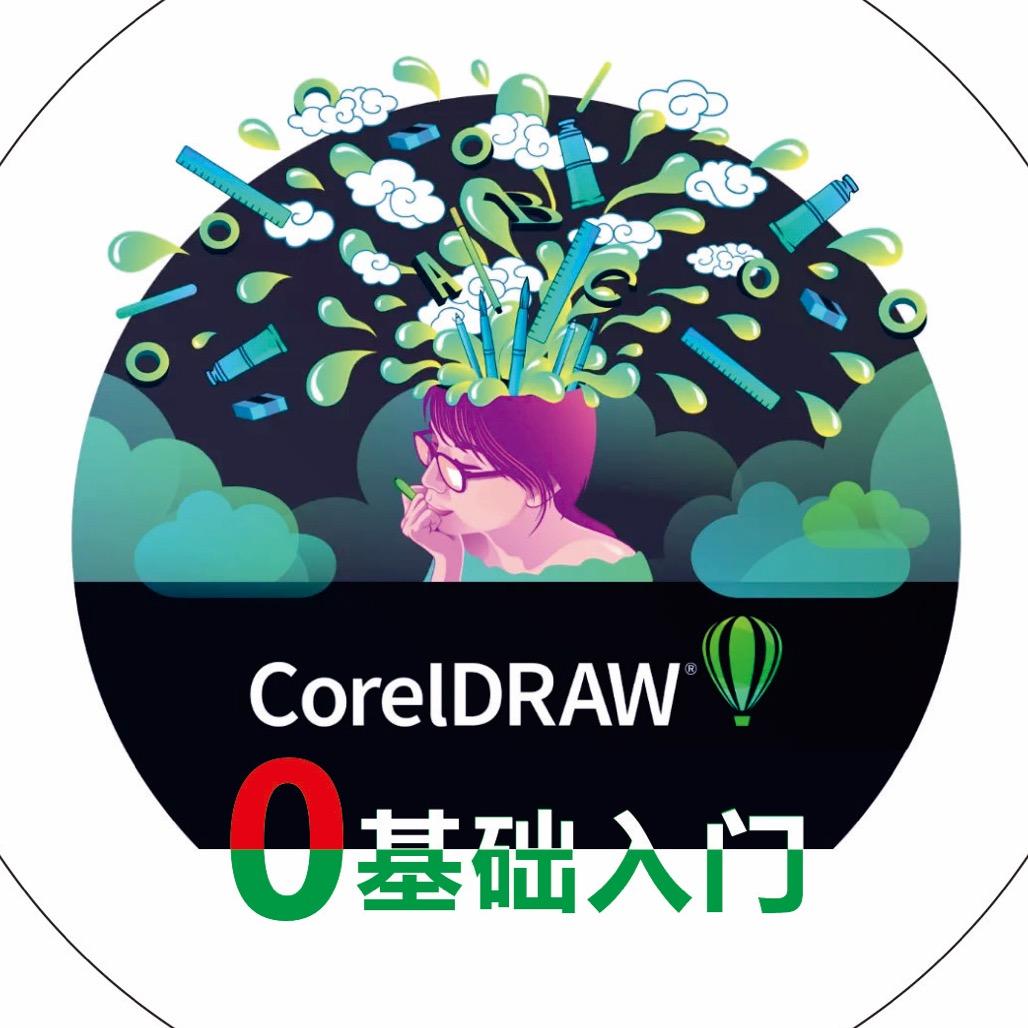 CDR教学（零基础快速入门到精通）