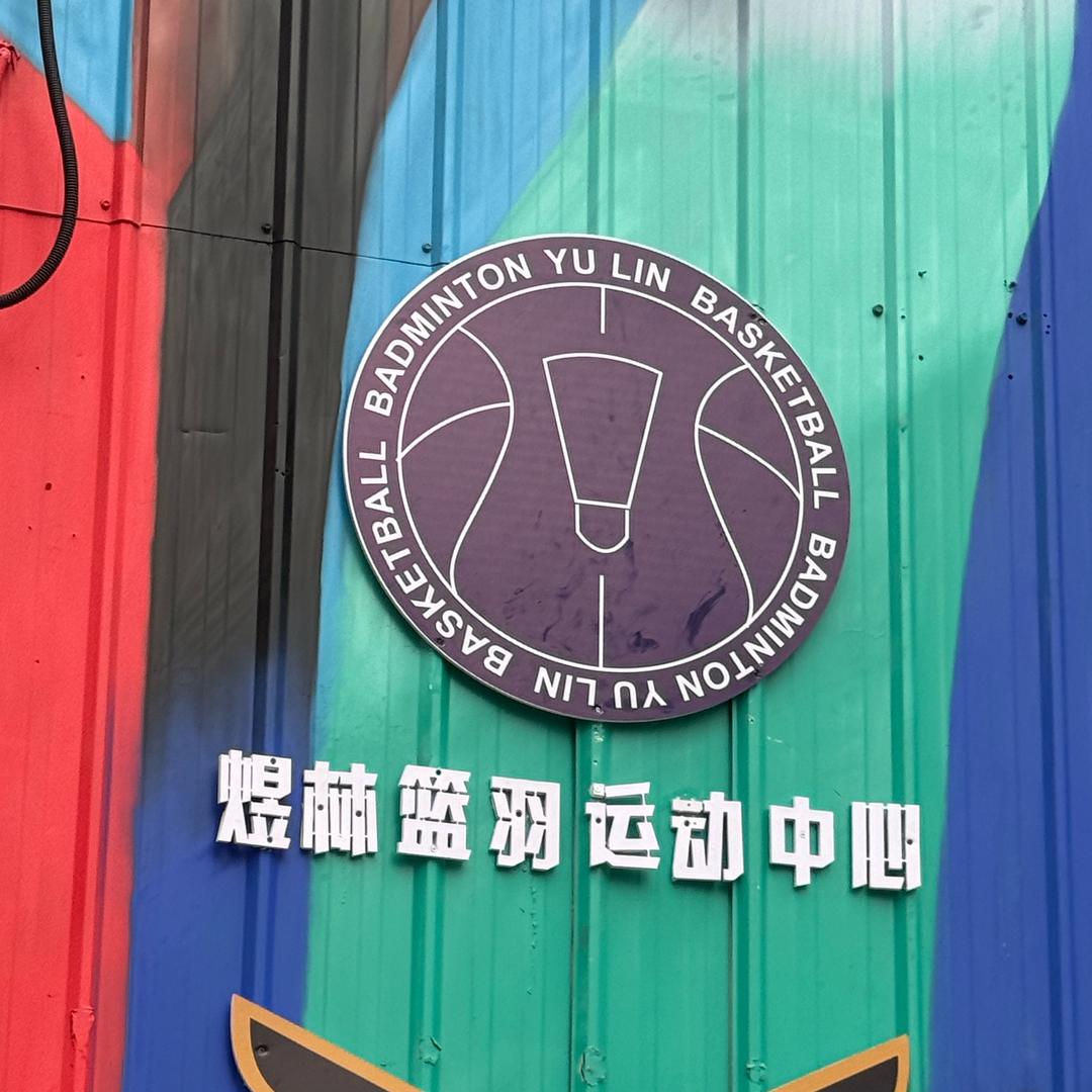煜林篮羽运动中心