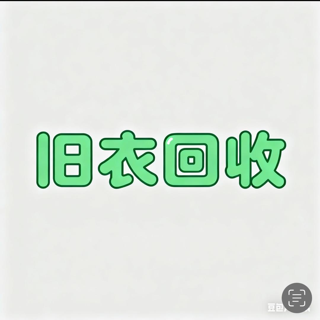 旧衣回收-辰辰