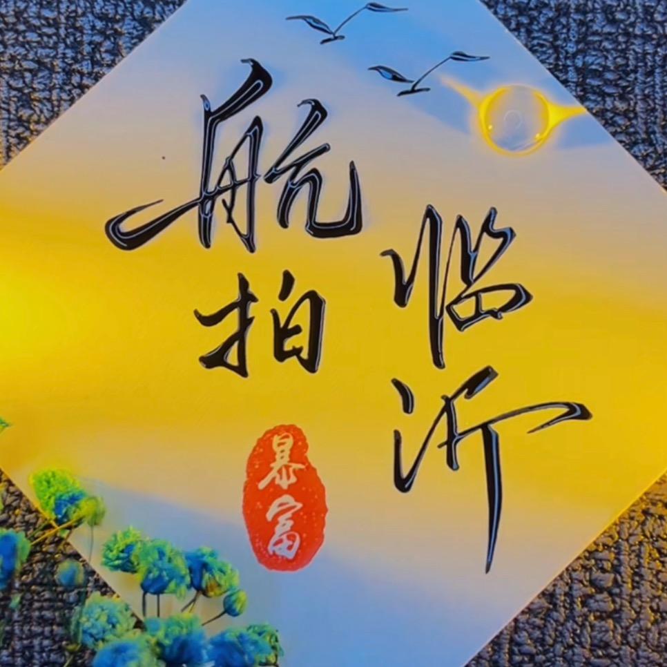 航拍临沂【记录中国】