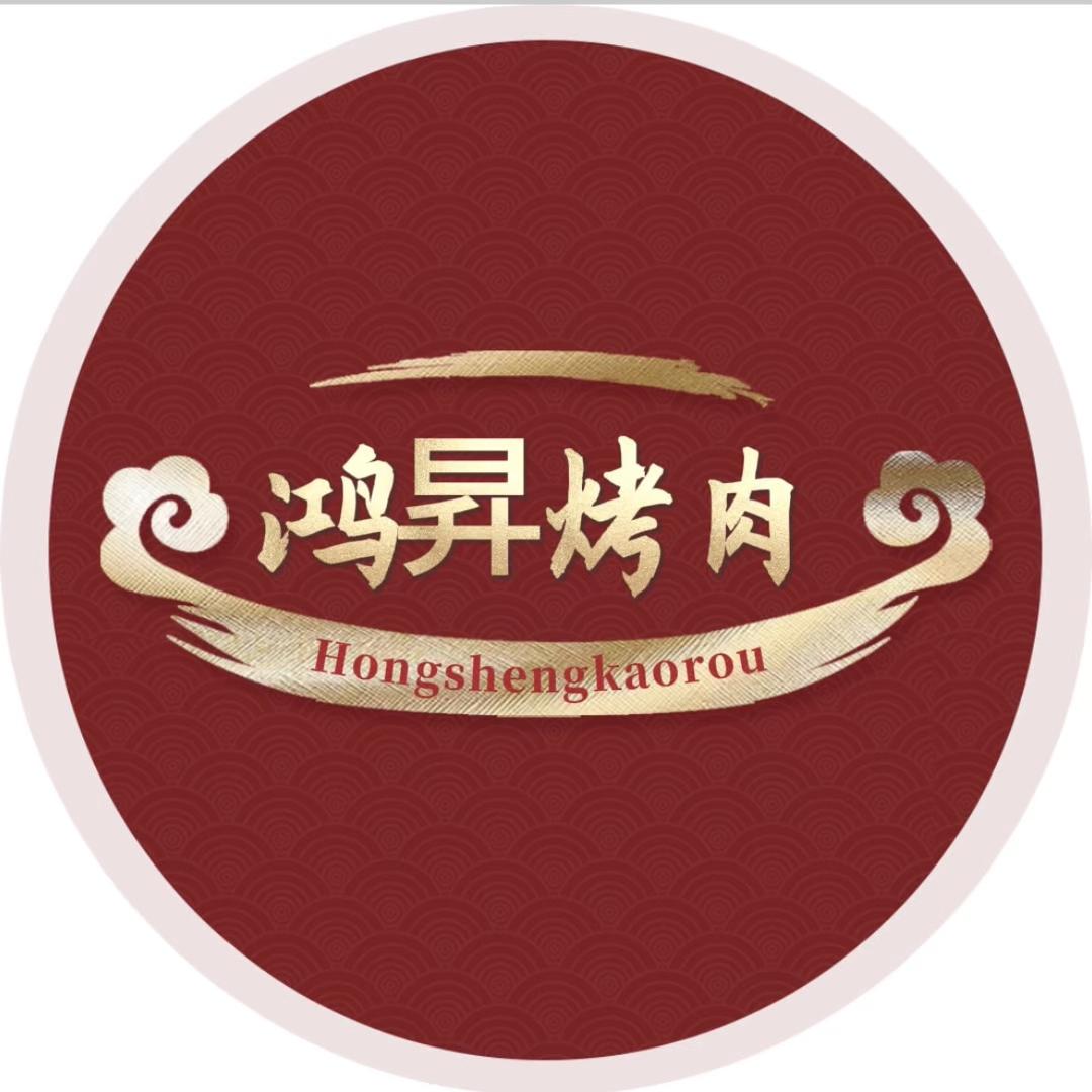 鸿昇烤肉！