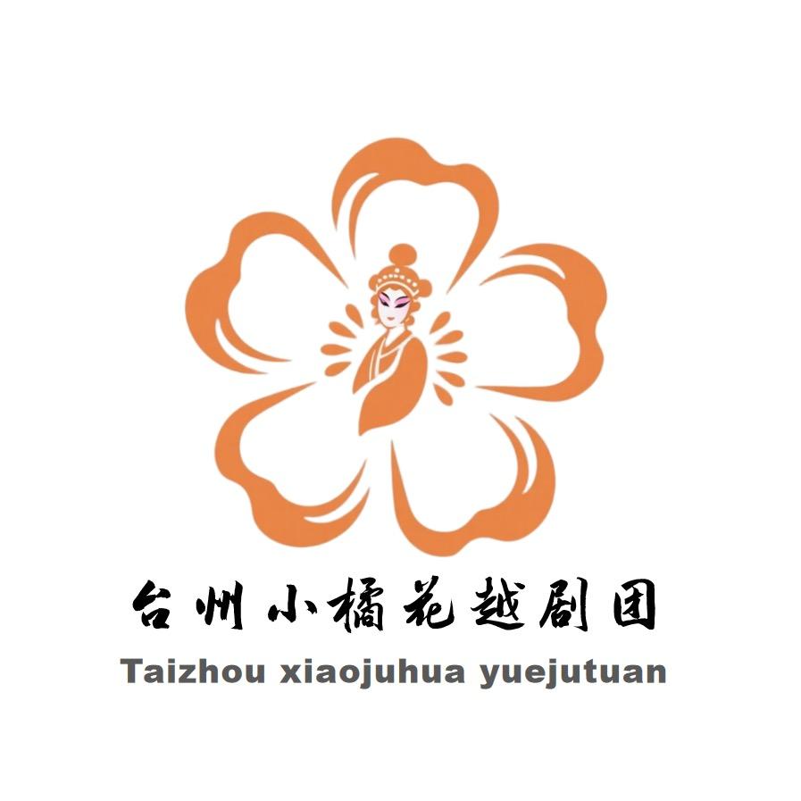 小橘花越剧团
