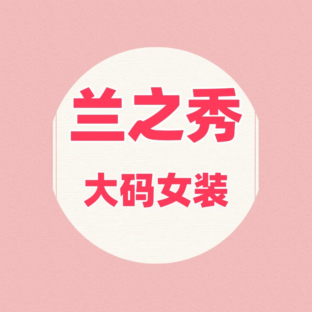兰之秀女装工厂店