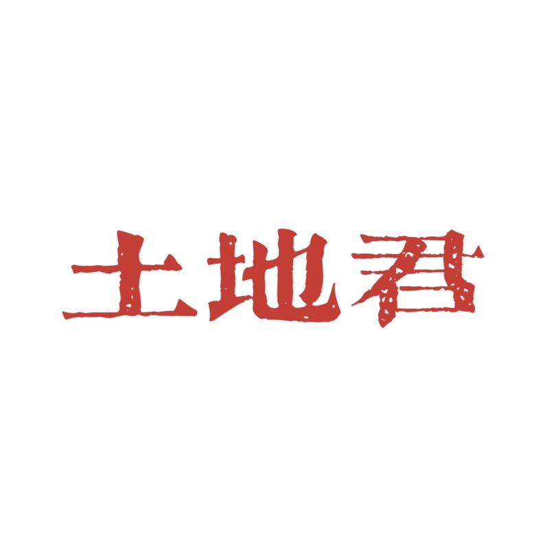 土地君