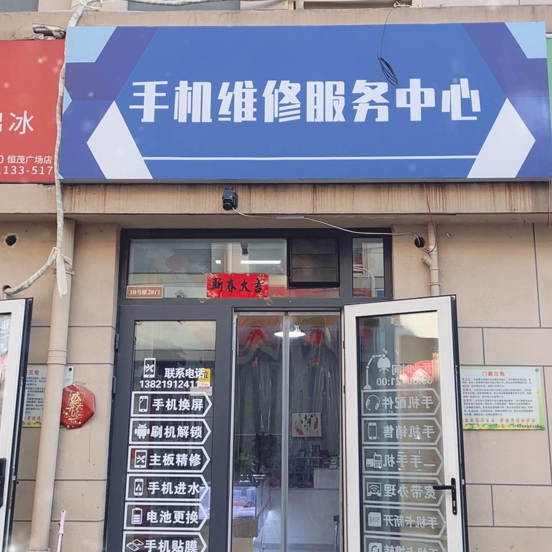 武清恒茂手机维修➕回收