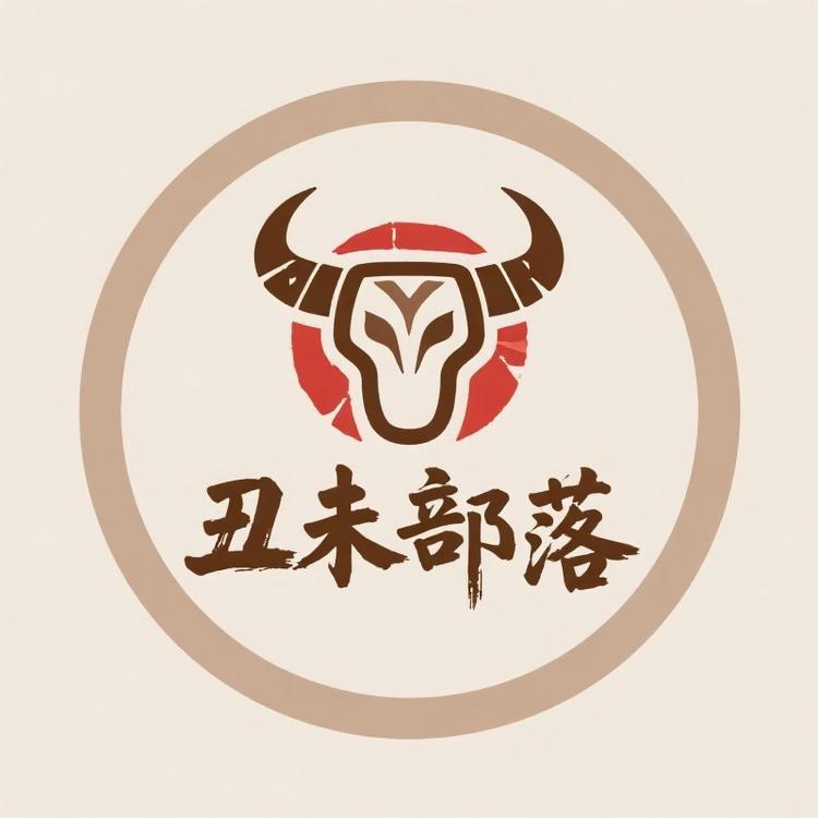 丑未部落