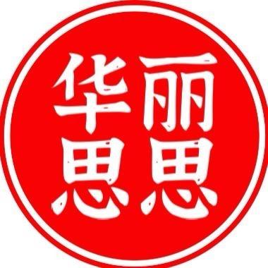 华丽思思（免费收徒）