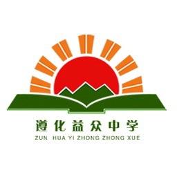 遵化益众中学