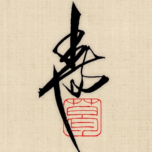 葛先生的胖金书【亓珩书院】