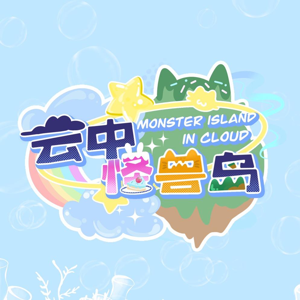 云中怪兽岛