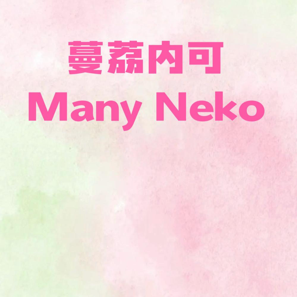 蔓荔内可Many Neko