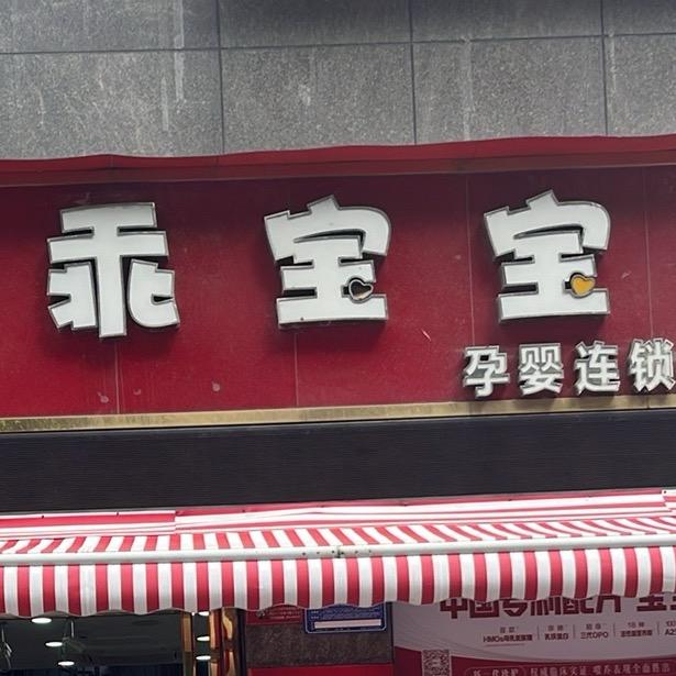 乖宝宝金领冠福利官