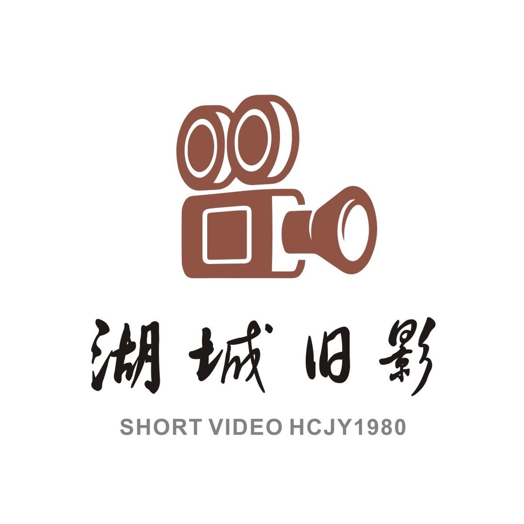 湖城旧影