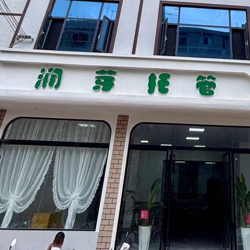 兴仁润芽托管