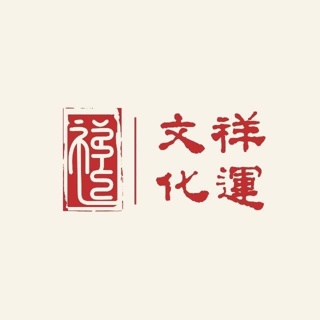 德州祥运文化