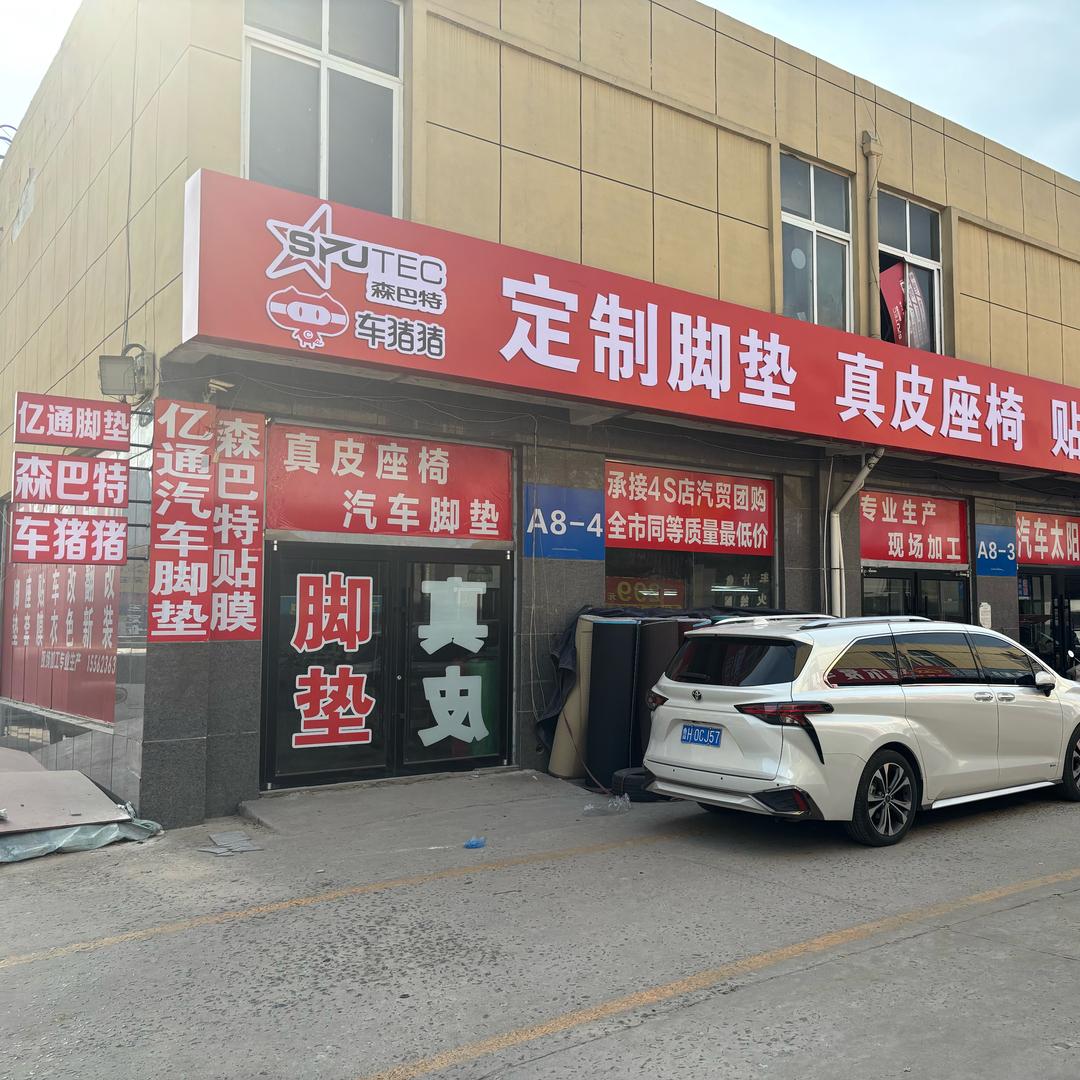 车猪猪（金宇店亿通脚垫）