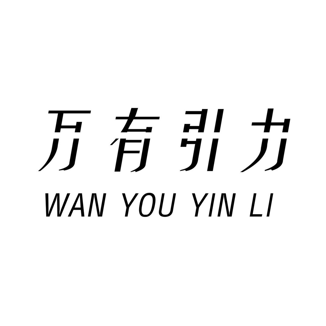 万有引力男装