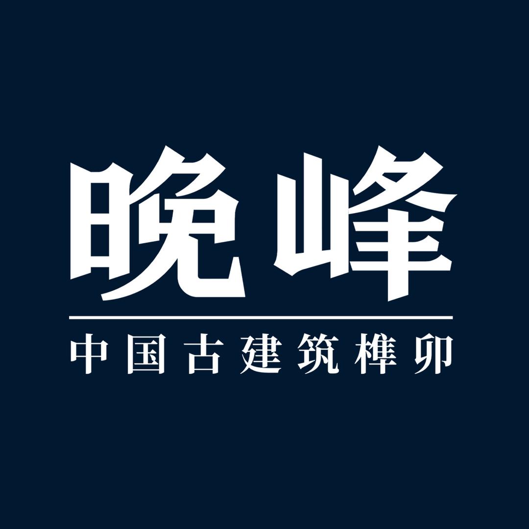 晚峰书屋积木