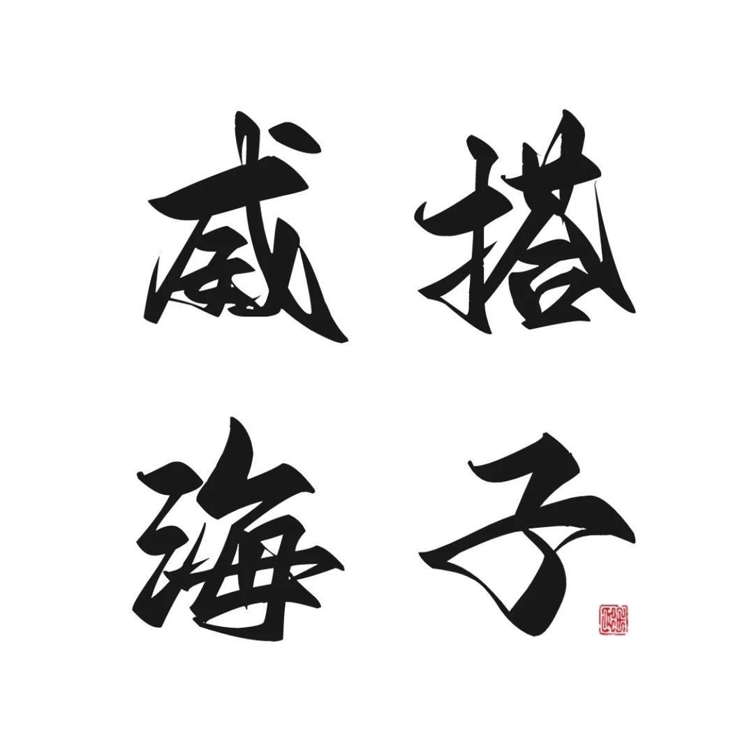 威海搭子（需要主播版）