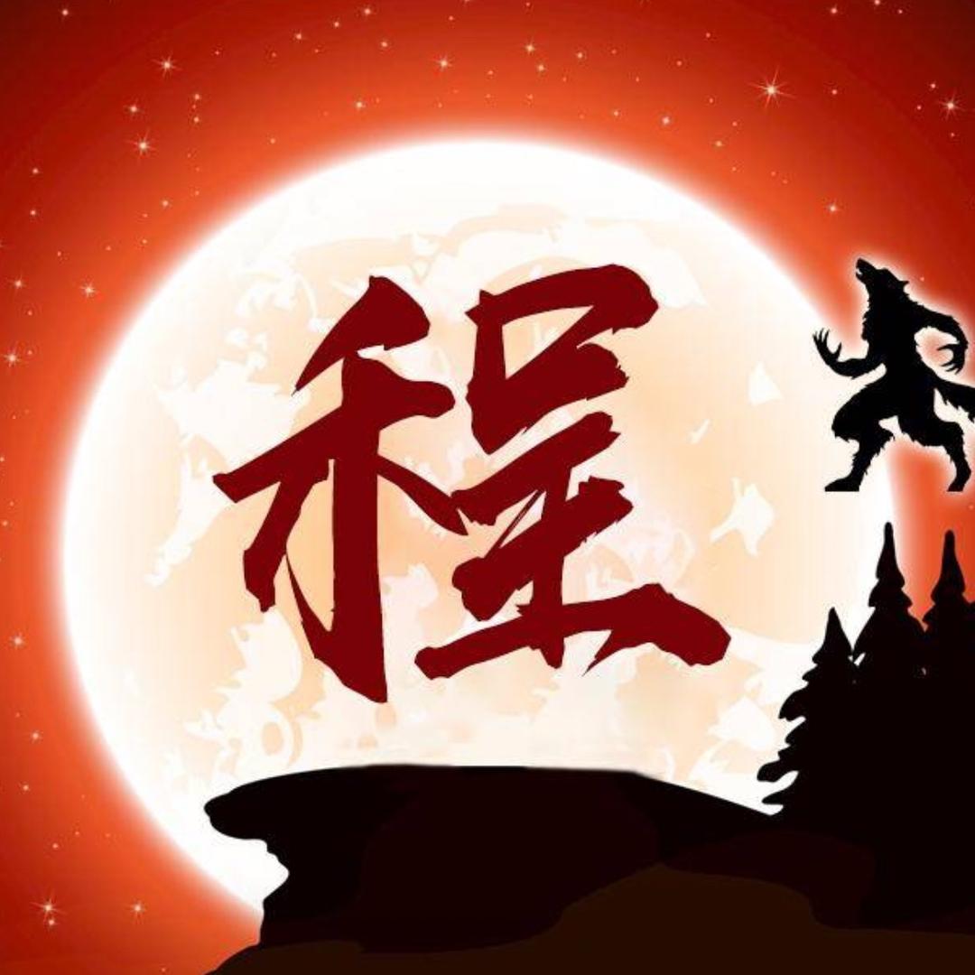 嚣张-程