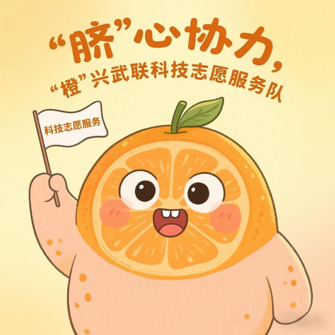 “脐”心协力，“橙”兴武联