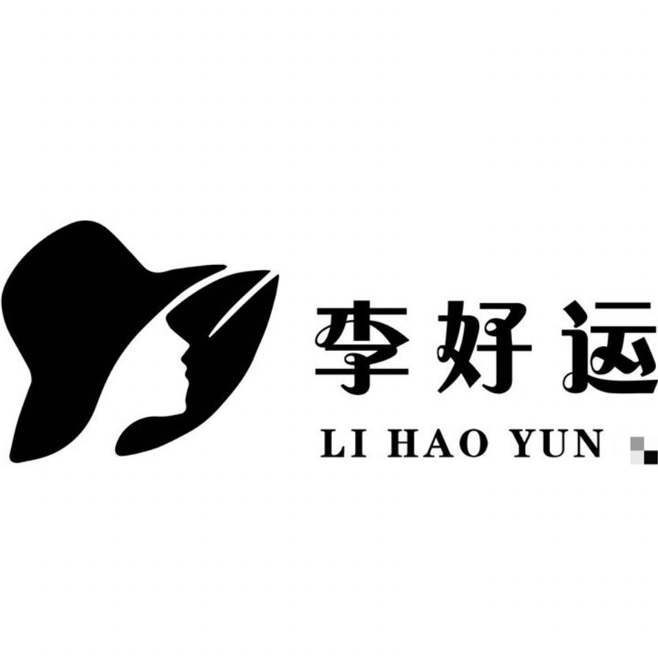 李好运