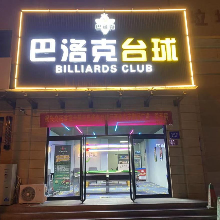 高碑店市巴洛克台球厅