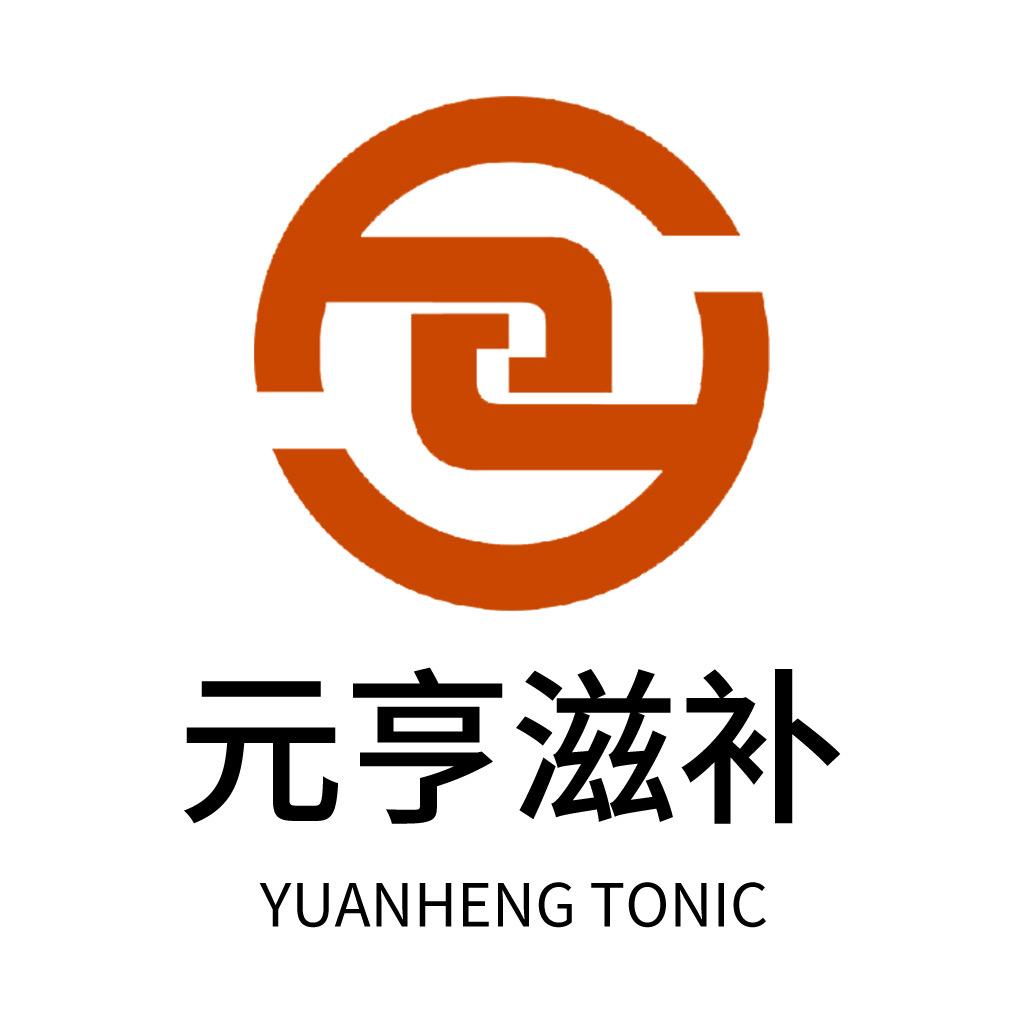 元亨滋补