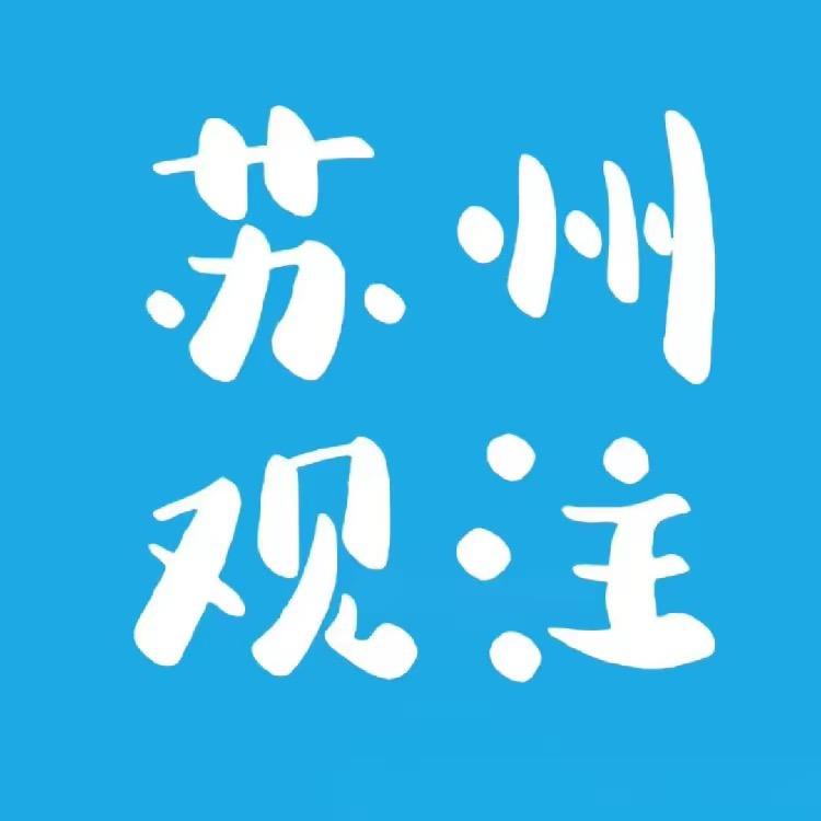 苏州-观注