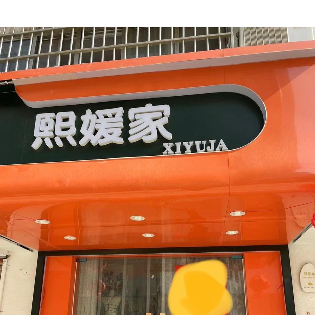 东海熙媛家女装